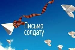 Письмо солдату Письмо солдату.